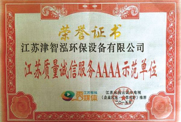江苏质量诚信服务AAAA示范单位